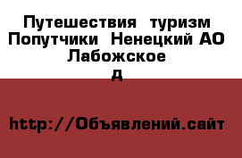 Путешествия, туризм Попутчики. Ненецкий АО,Лабожское д.